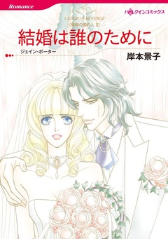 結婚は誰のために【新装版】 1巻
