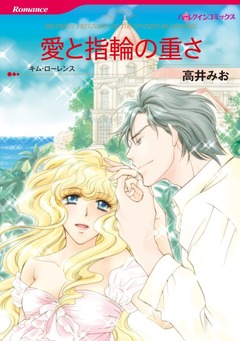 愛と指輪の重さ【新装版】 1巻