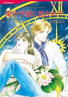 南十字星に抱かれて【新装版】 1巻