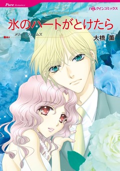 氷のハートがとけたら【新装版】 1巻