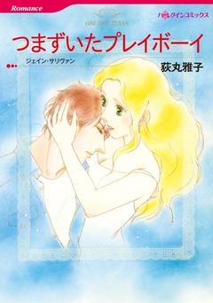 つまずいたプレイボーイ【新装版】 1巻