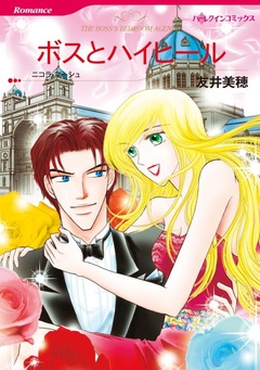 ボスとハイヒール【新装版】 1巻
