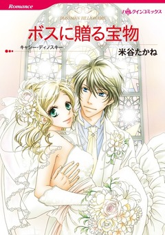 ボスに贈る宝物【新装版】 1巻