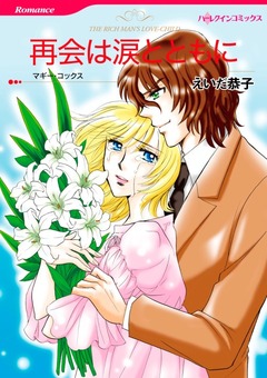 再会は涙とともに【新装版】 1巻