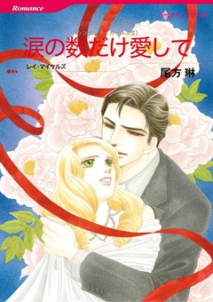 涙の数だけ愛して【新装版】 1巻