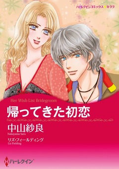 帰ってきた初恋【新装版】 1巻