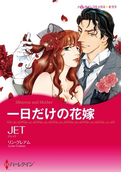 一日だけの花嫁【新装版】 1巻