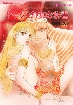 シークと純真な秘書【新装版】 1巻