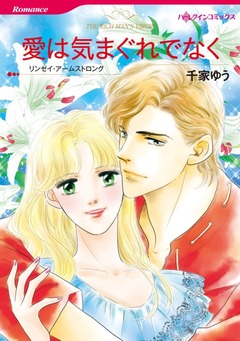 愛は気まぐれでなく【新装版】 1巻