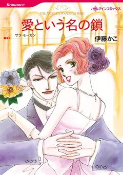 愛という名の鎖【新装版】 1巻
