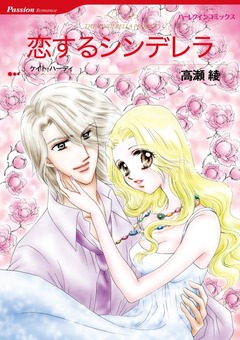 恋するシンデレラ【新装版】 1巻