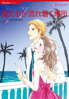 星たちが流れ着く場所【新装版】 1巻