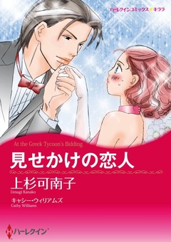 見せかけの恋人【新装版】 1巻