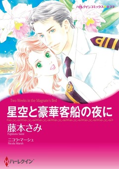 星空と豪華客船の夜に【新装版】 1巻