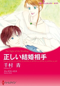 正しい結婚相手【新装版】 1巻