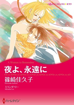 夜よ、永遠に【新装版】 1巻