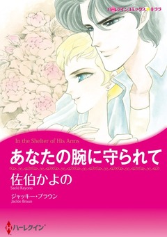 あなたの腕に守られて【新装版】 1巻