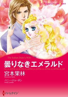 曇りなきエメラルド【新装版】 1巻