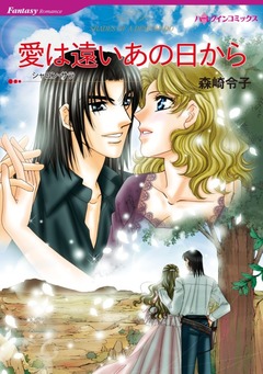 愛は遠いあの日から【新装版】 1巻