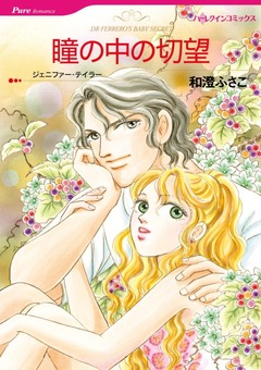 瞳の中の切望【新装版】 1巻