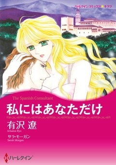 私にはあなただけ【新装版】 1巻