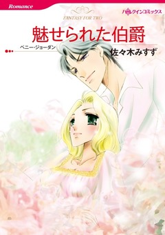 魅せられた伯爵【新装版】 1巻