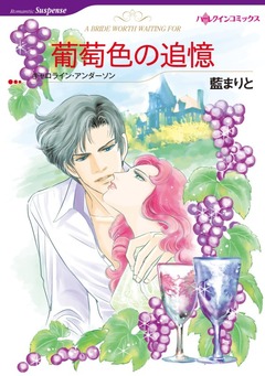 葡萄色の追憶【新装版】 1巻