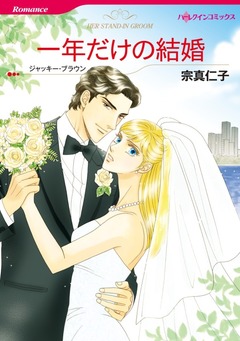 一年だけの結婚【新装版】 1巻