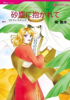 砂塵に抱かれて【新装版】 1巻