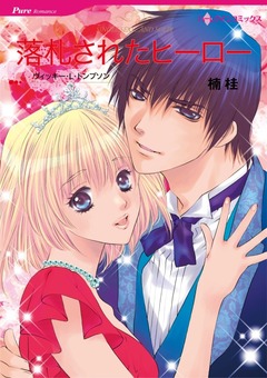 落札されたヒーロー【新装版】 1巻