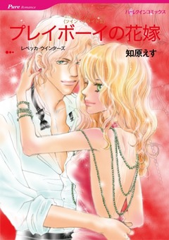 プレイボーイの花嫁【新装版】 1巻