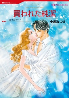買われた純潔【新装版】 1巻