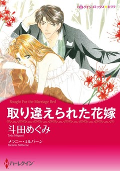 取り違えられた花嫁【新装版】 1巻