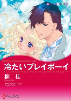 冷たいプレイボーイ【新装版】 1巻