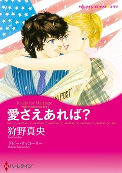 愛さえあれば?【新装版】 1巻
