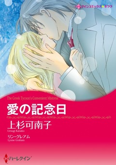 愛の記念日【新装版】 1巻