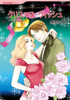 クリスマス・ウィッシュ【新装版】 1巻