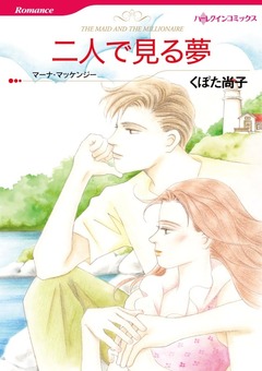 二人で見る夢【新装版】 1巻