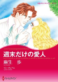 週末だけの愛人【新装版】 1巻
