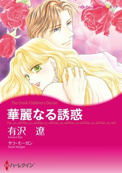 華麗なる誘惑【新装版】 1巻