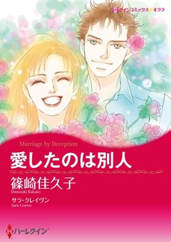 愛したのは別人【新装版】 1巻