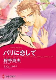 パリに恋して【新装版】 1巻