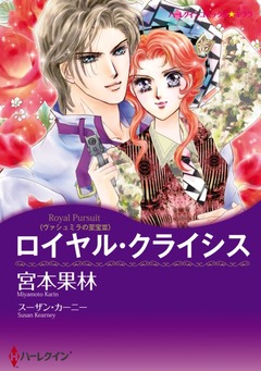 ロイヤル・クライシス【新装版】 1巻