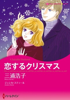 恋するクリスマス【新装版】 1巻