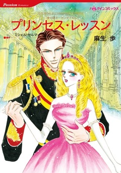プリンセス・レッスン【新装版】 1巻