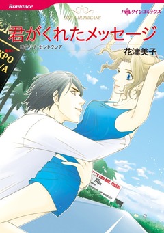 君がくれたメッセージ【新装版】 1巻