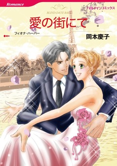 愛の街にて【新装版】 1巻