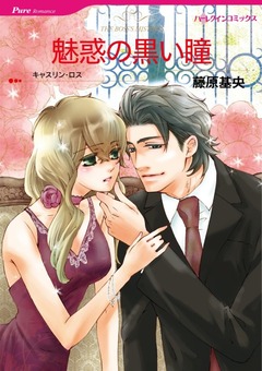 魅惑の黒い瞳【新装版】 1巻