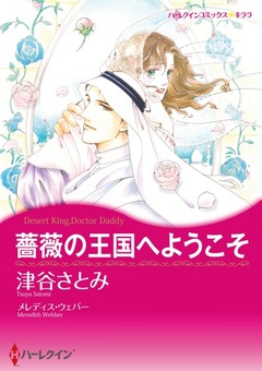 薔薇の王国へようこそ【新装版】 1巻