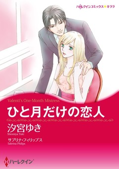 ひと月だけの恋人【新装版】 1巻